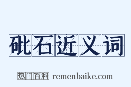 砒石近义词是什么意思的图片